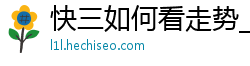 快三如何看走势_快三回血的顺口溜_大发游戏官方app_澳洲幸运10技巧解析_财神app邀请码是什么